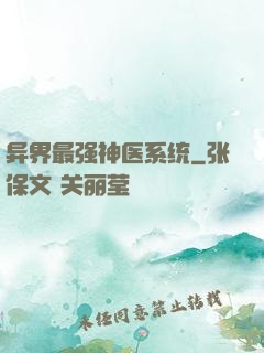 异界最强神医系统
